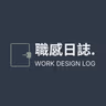 職感日誌|Work Design Log 的個人檔案照片